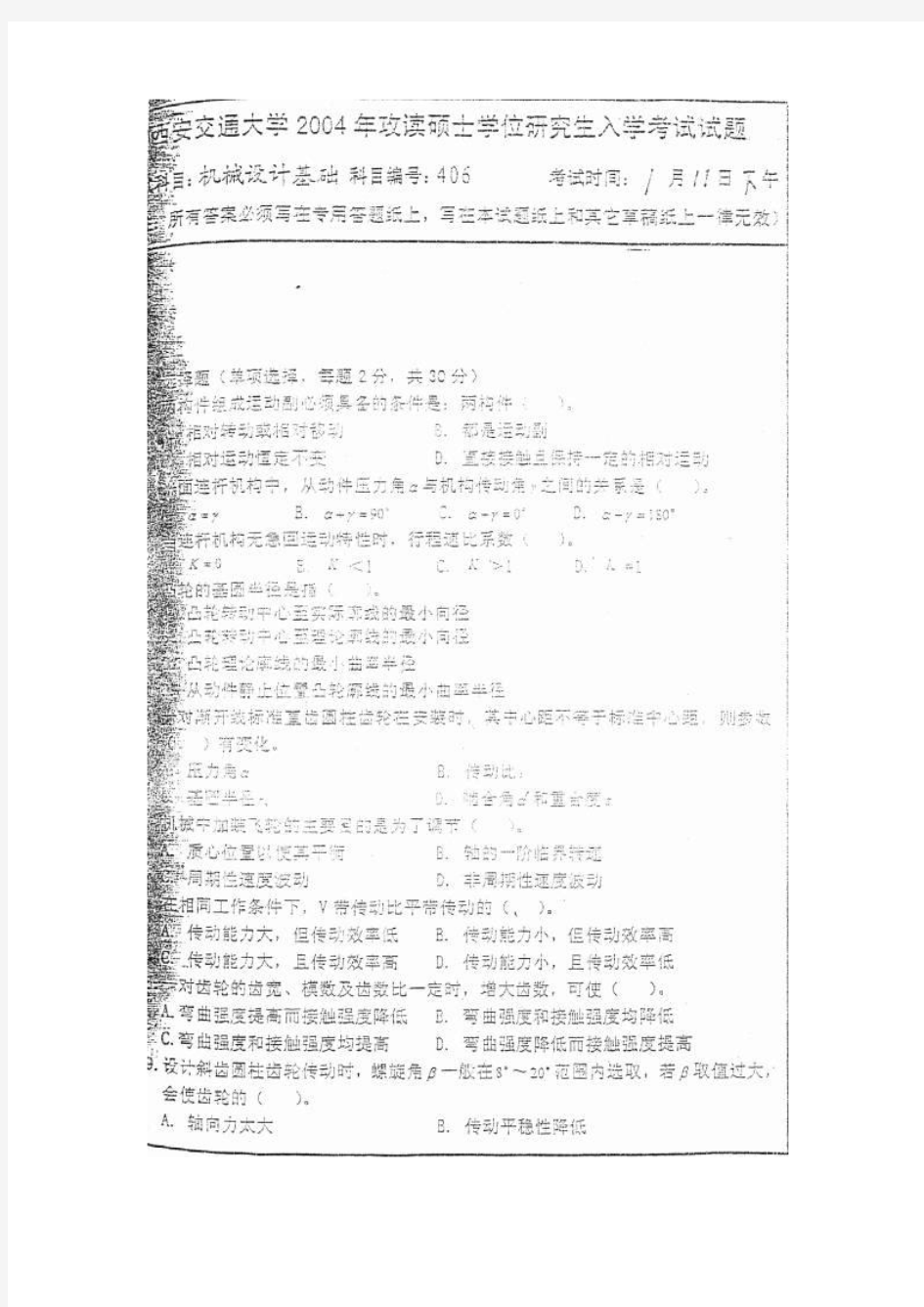 2004年西安交通大学考研真题-406机械设计基础