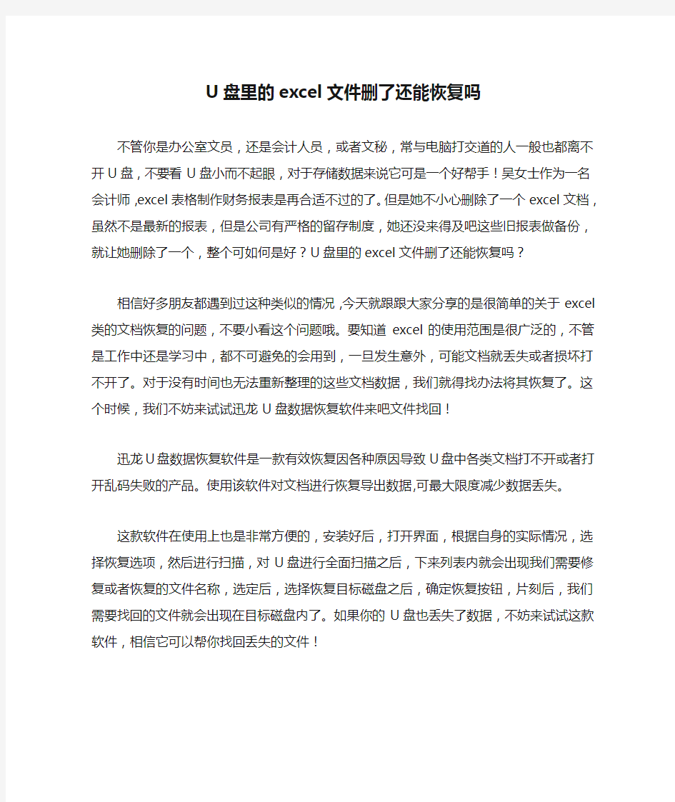 U盘里的excel文件删了还能恢复吗