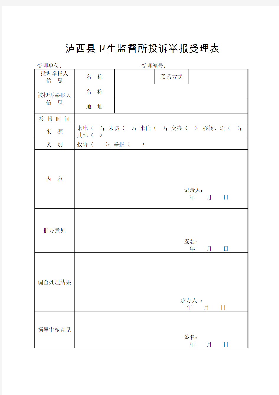 卫生监督投诉举报登记表