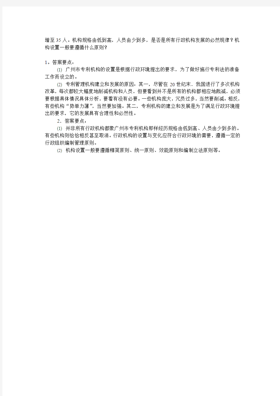 行政管理学简答题论述题课后题