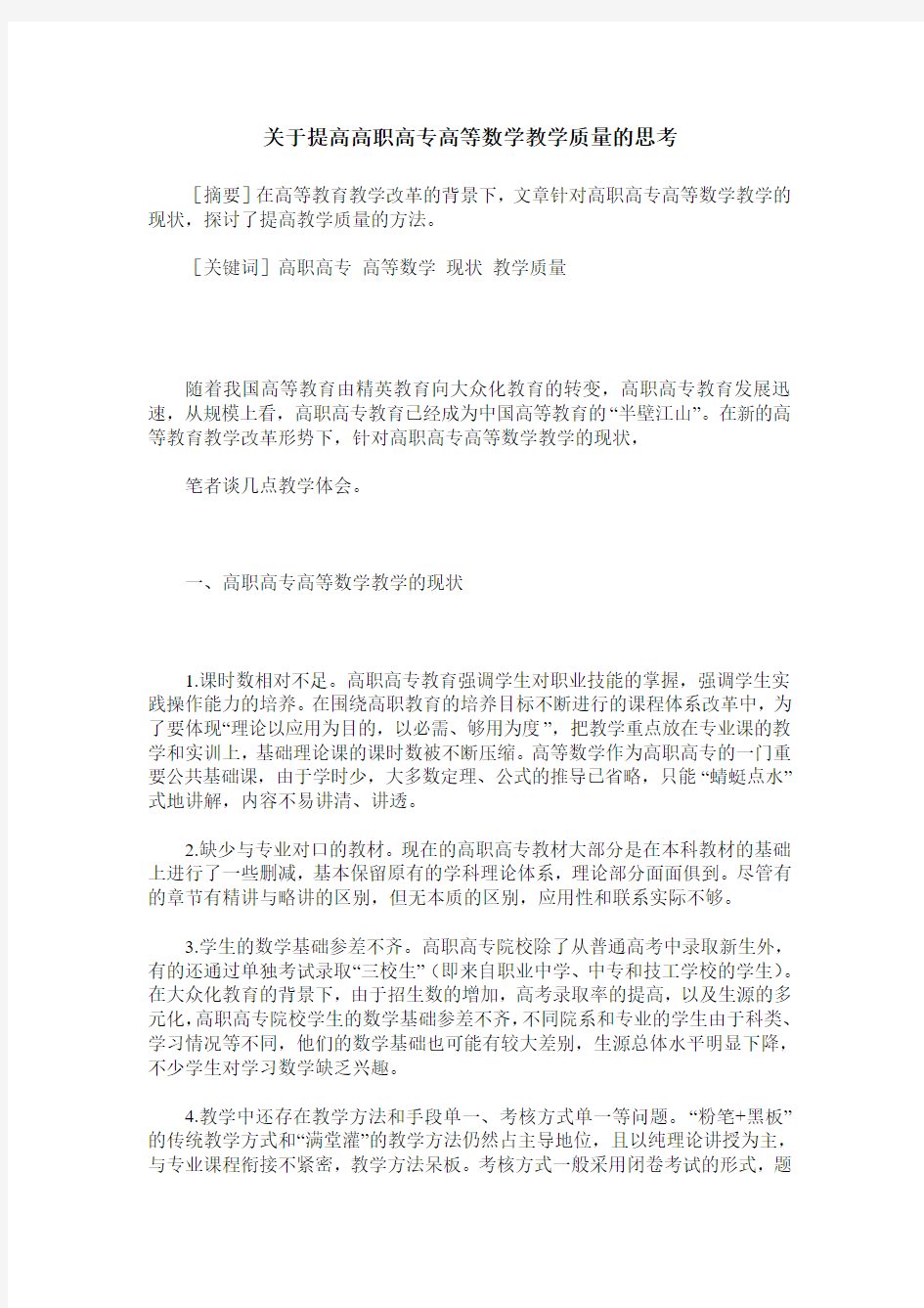 关于提高高职高专高等数学教学质量的思考