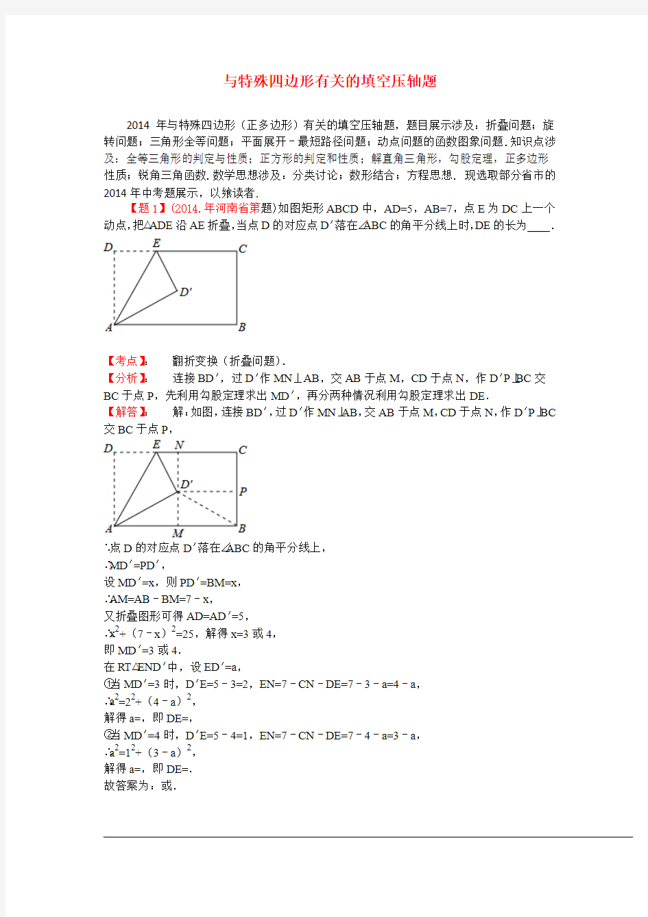 2014年中考数学分类汇编：与特殊四边形有关的填空压轴题