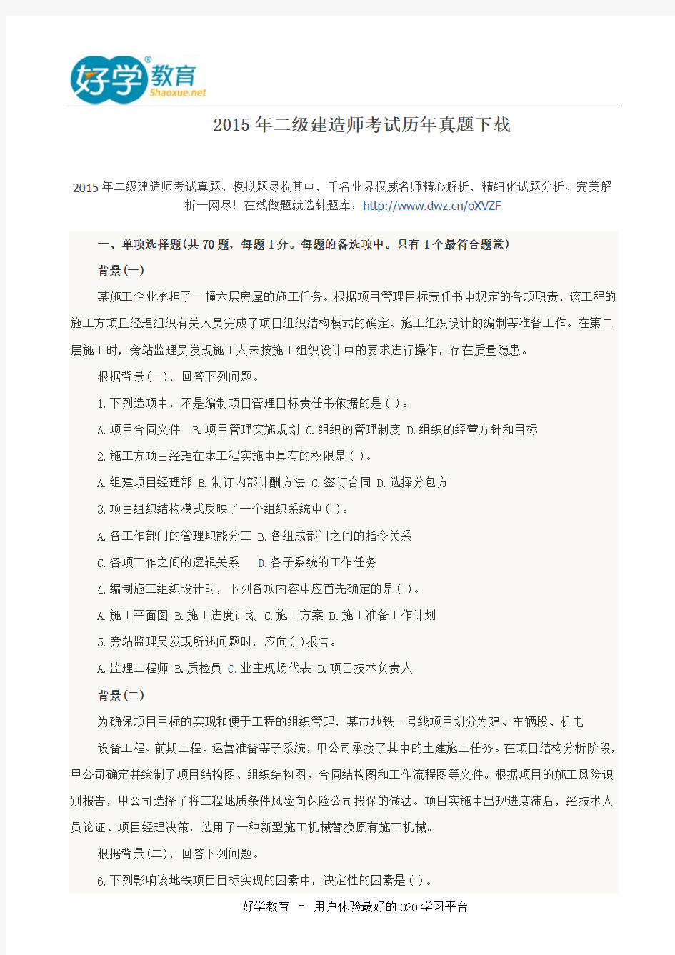 2015年二级建造师考试历年真题下载