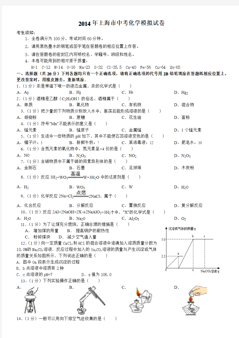 2014年上海市中考化学模拟试卷