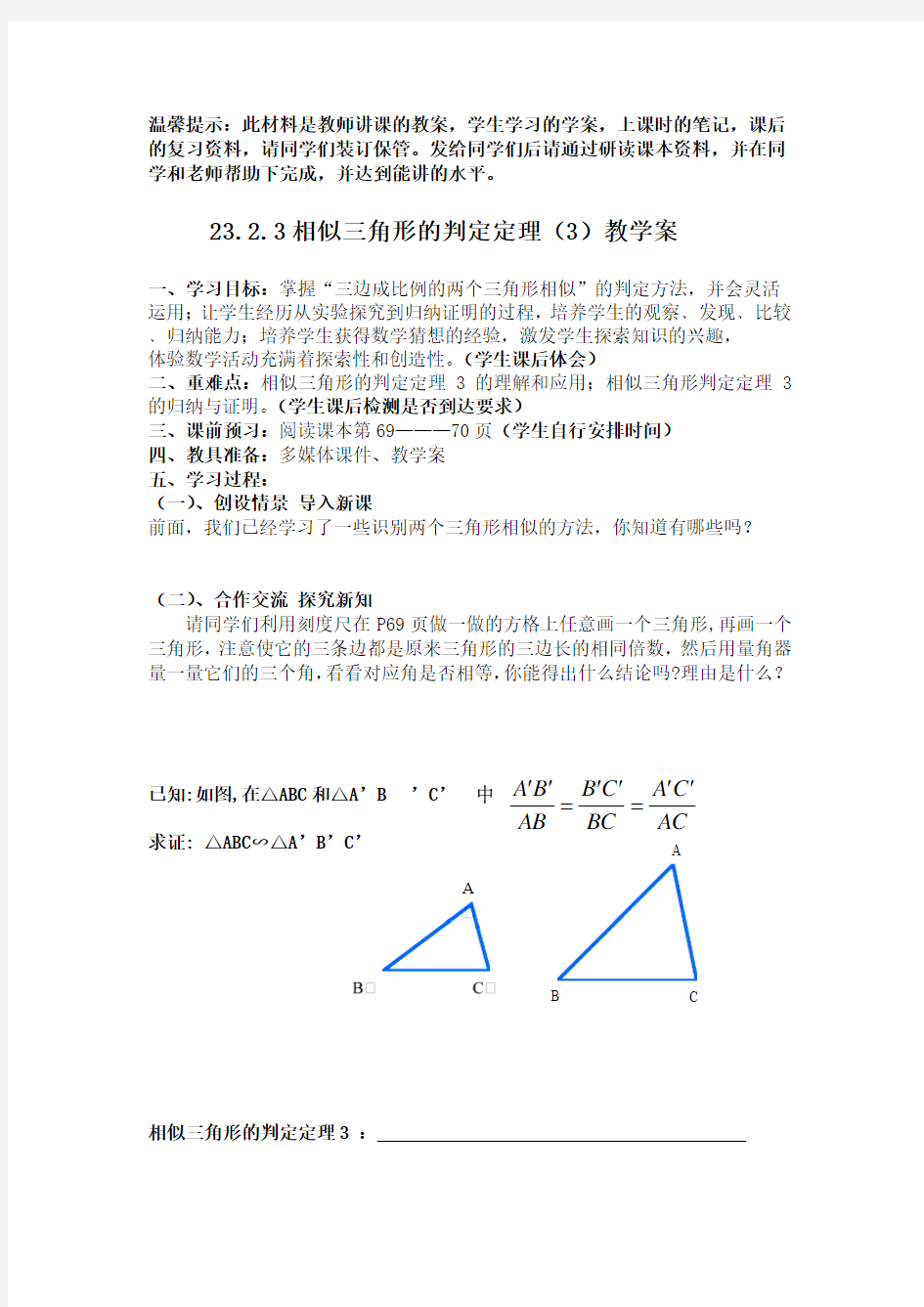 23.3.2相似三角形的判定(3)教学案