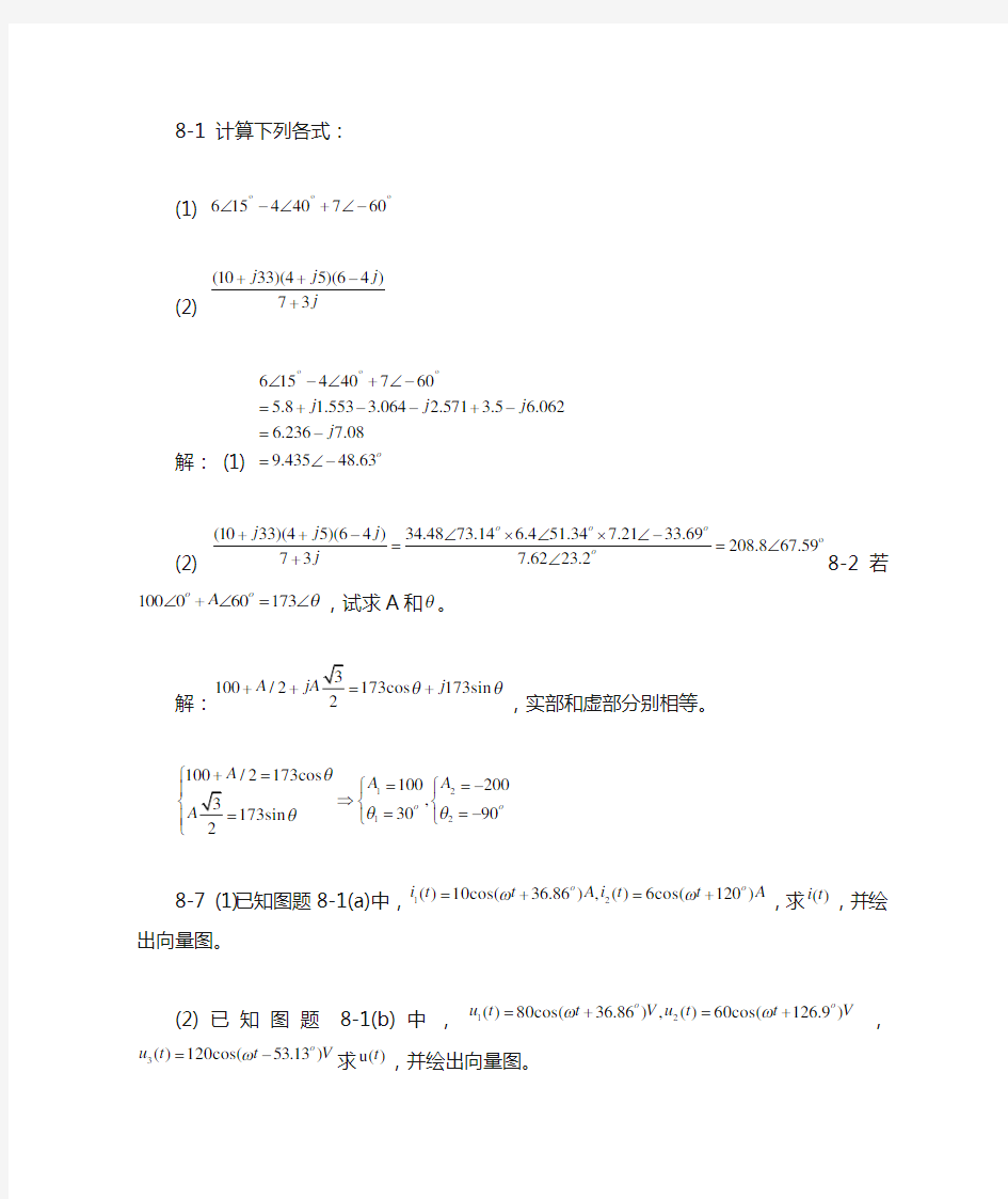 电路分析第八章习题参考答案