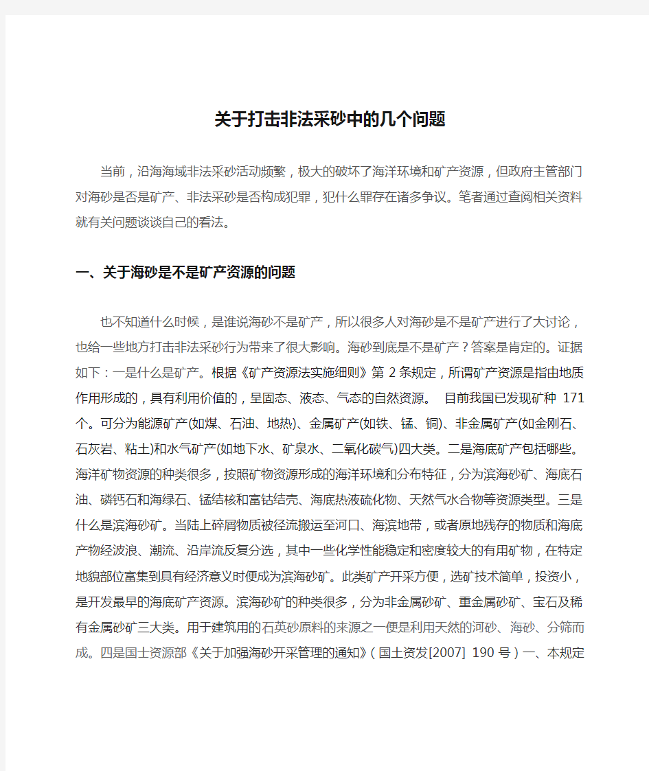 关于打击非法采砂中的几个问题