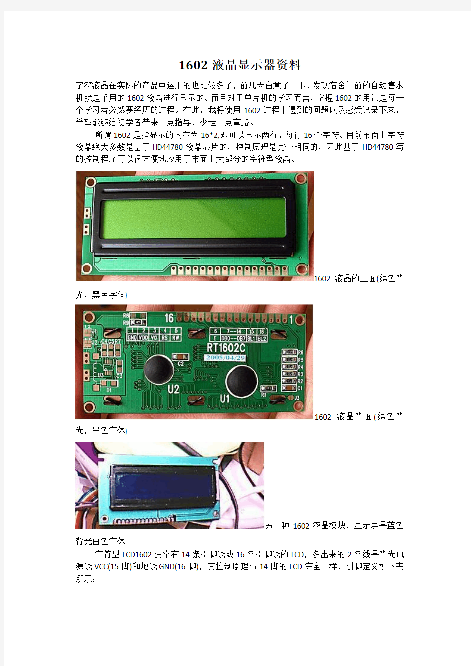 1602液晶显示器资料--一看即会--附程序