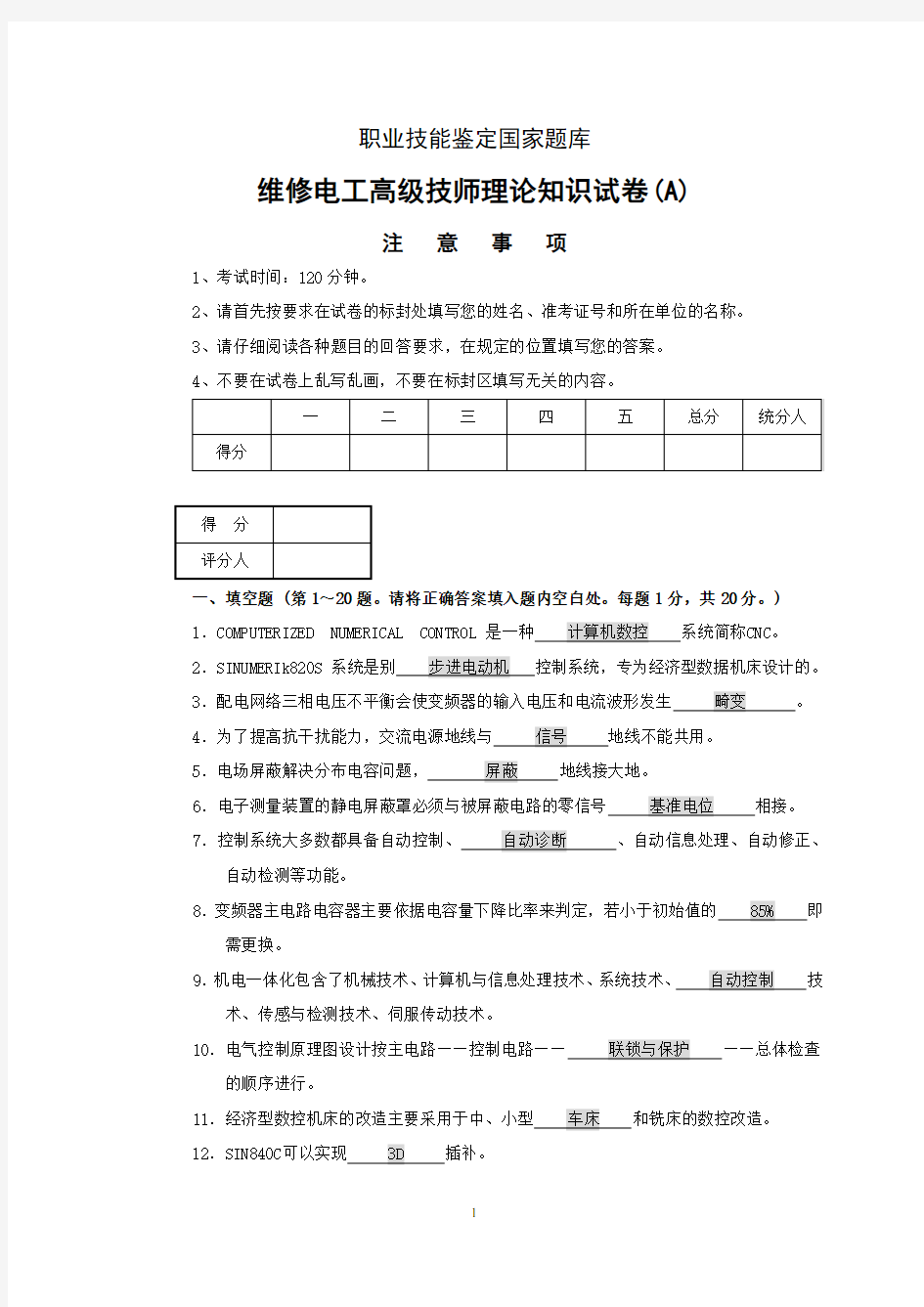 维修电工高级技师试题及答案A卷