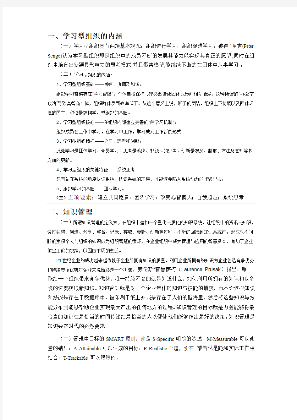 学习型组织与知识管理