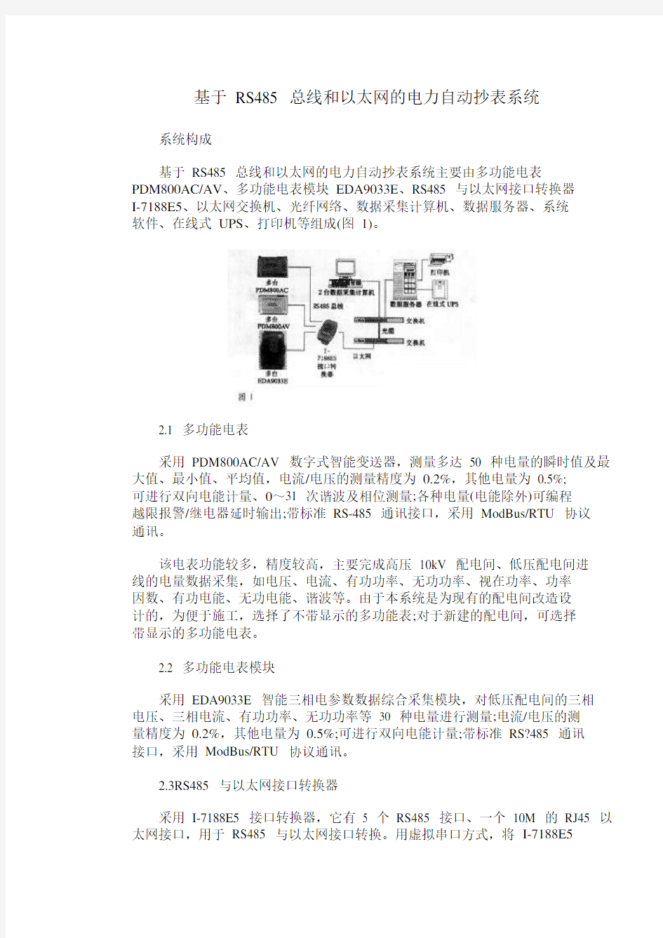 基于 RS485 总线和以太网的电力自动抄表系统