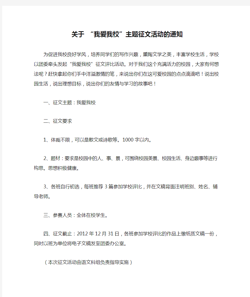 关于 “我爱我校”主题征文活动的通知