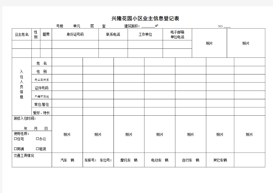 小区业主信息登记表1