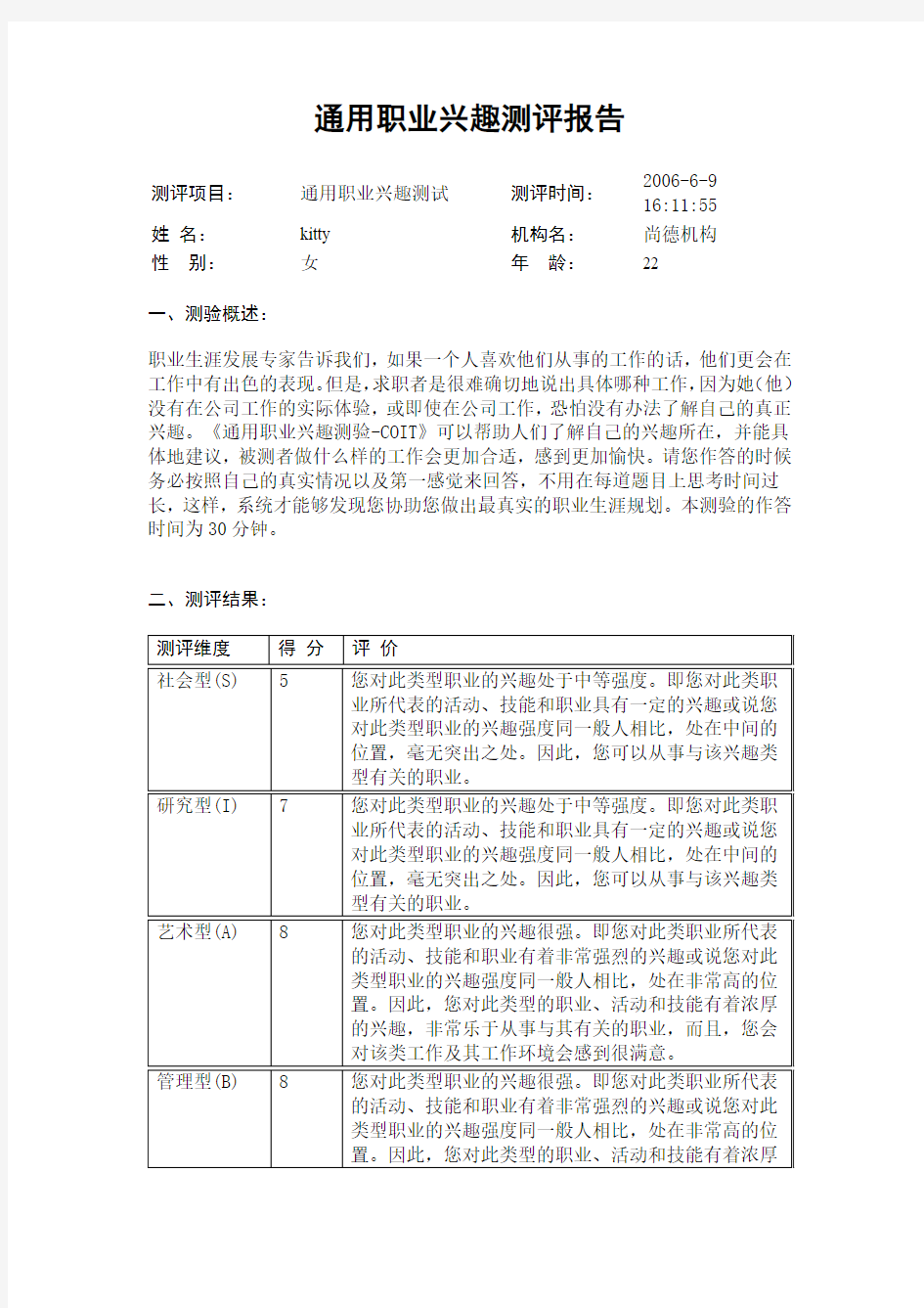 通用职业兴趣测评报告