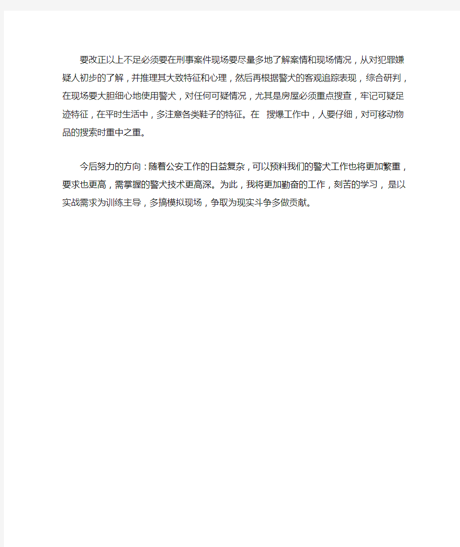 警犬训导员个人工作总结Microsoft Word 文档