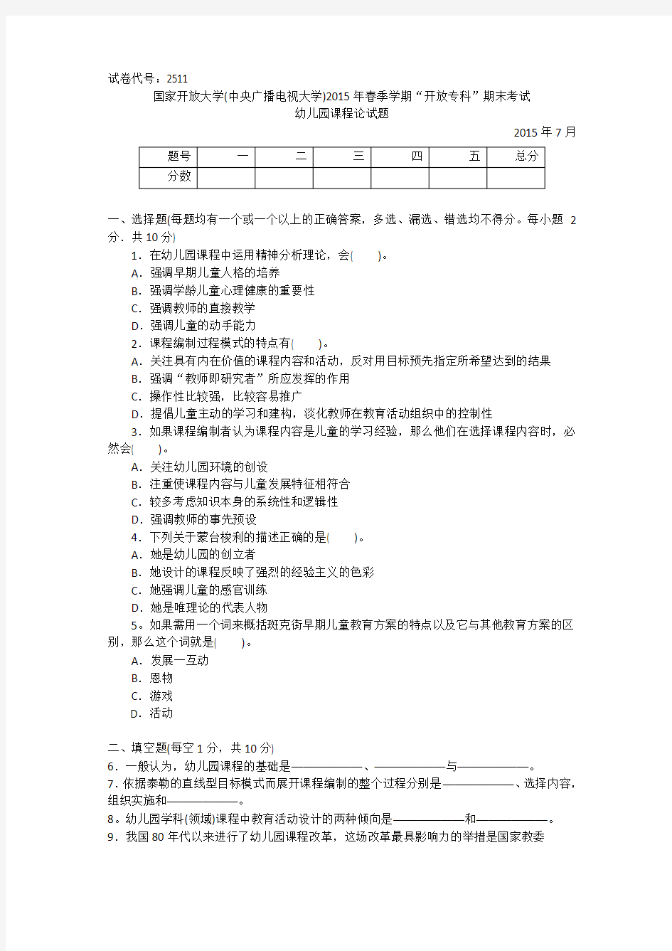 2511专科《幼儿园课程论》试题答案及评分标准