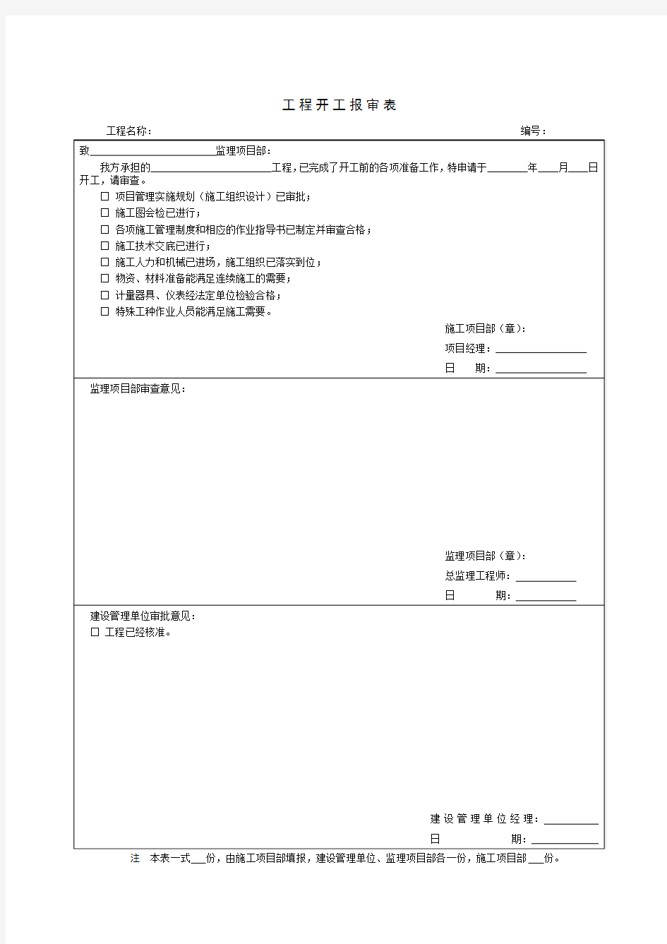 工程开工报审表样本