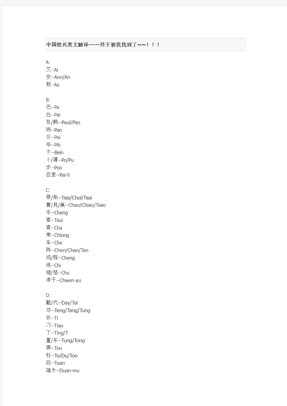 中国姓氏英文翻译-----终于被我找到了~~!!!
