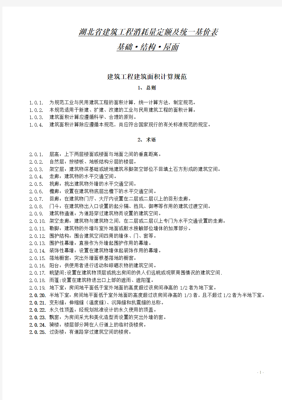 湖北省08定额说明及计算规则