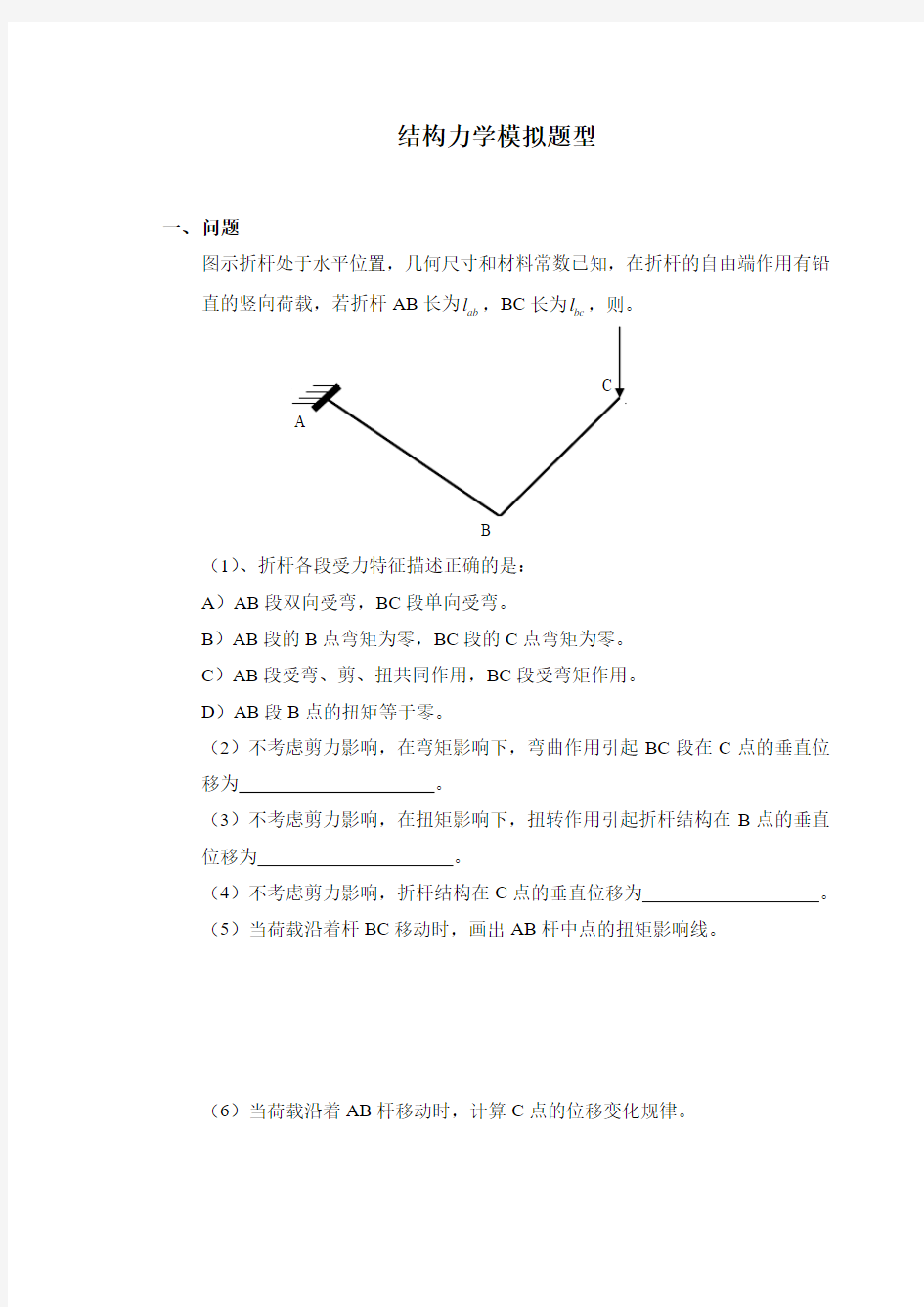 结构力学模拟题一(1)