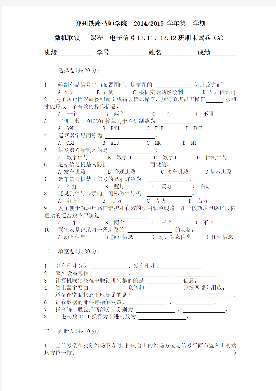 微机联锁2014A卷