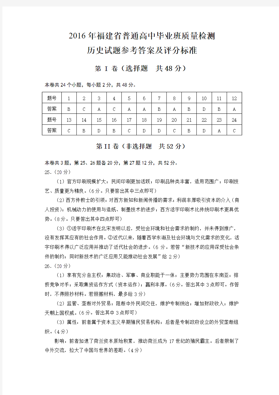 2016福建省历史单科质检答案