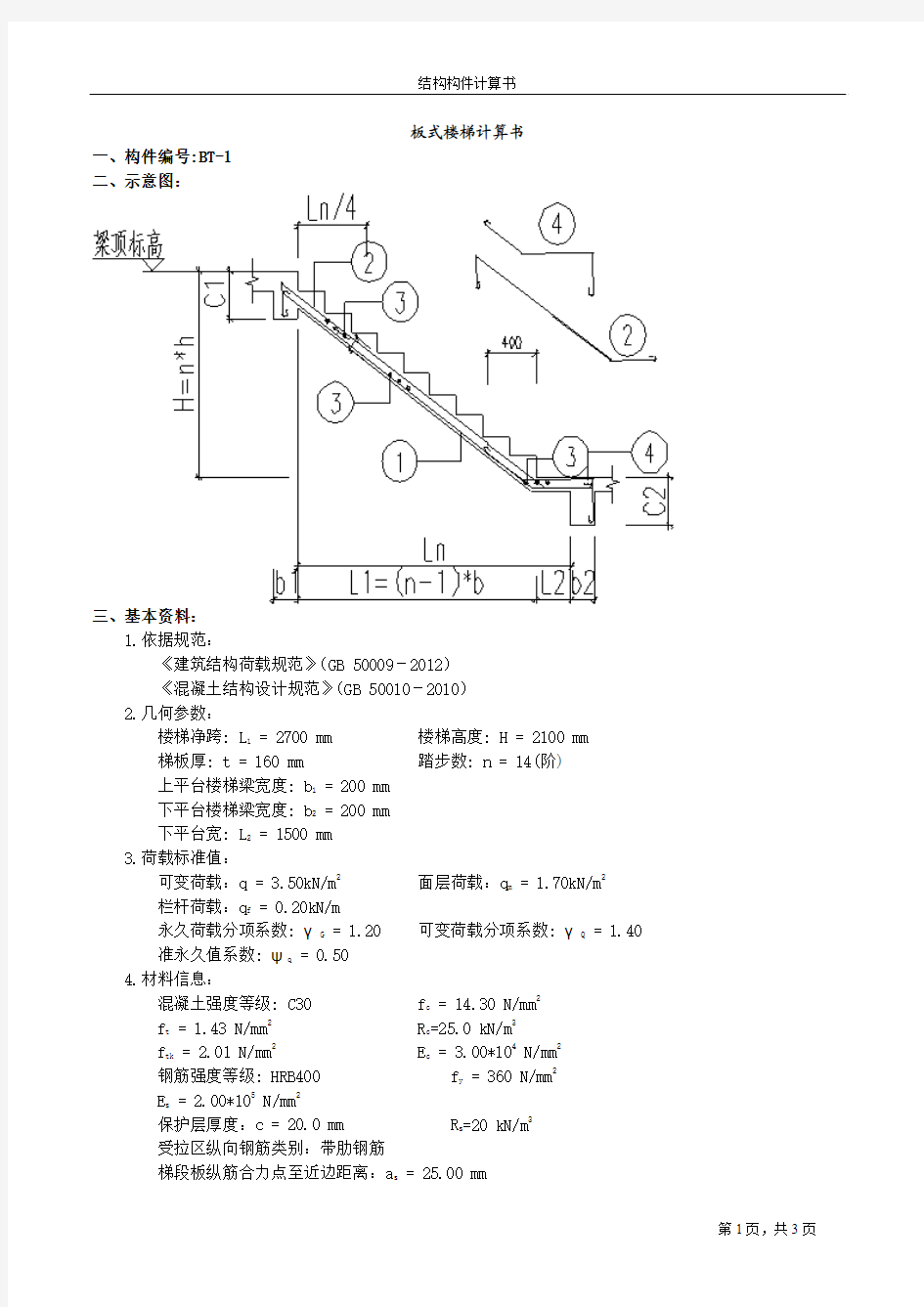 板式楼梯计算书BT型