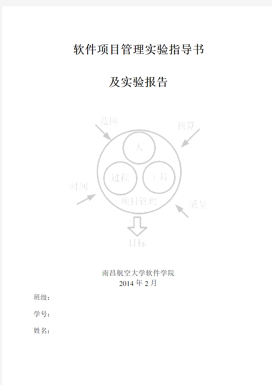 2014-软件项目管理实验指导书及实验报告