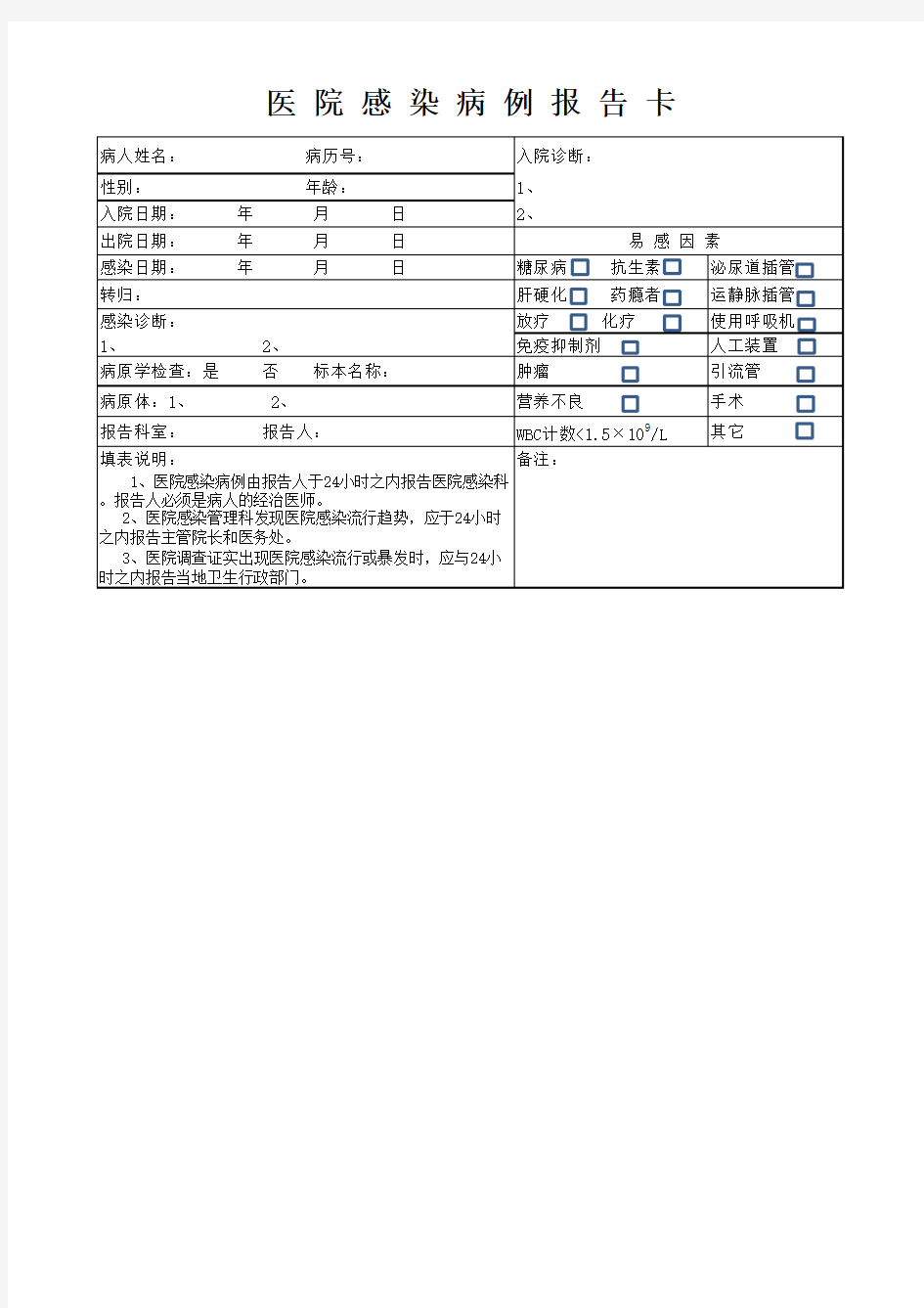 院内感染报告卡