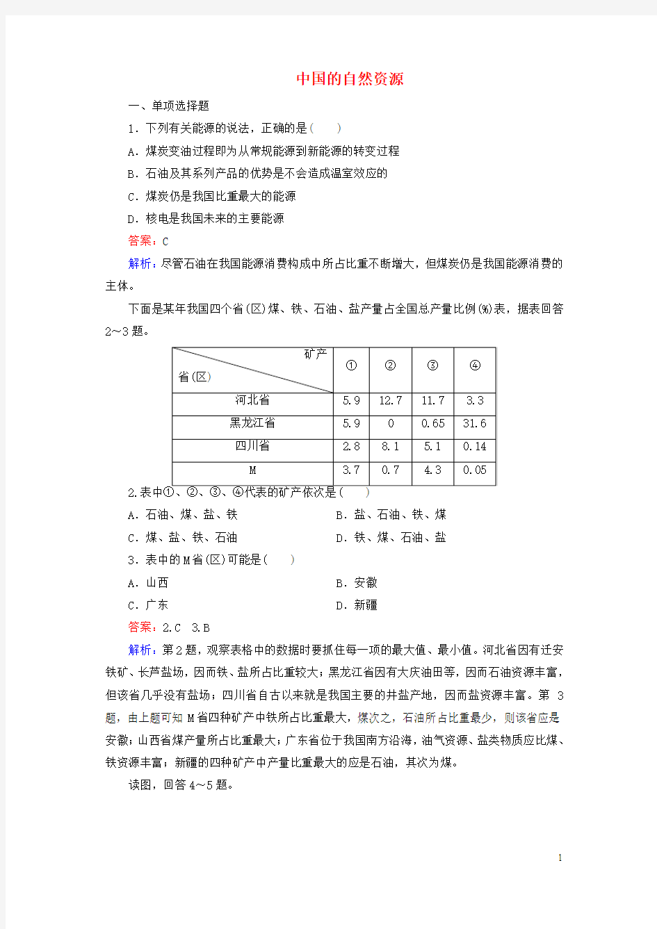 【成才之路】(新课标)2015-2016学年高中地理 区域地理 第3单元 中国地理 第5讲 中国的自然资源课时作业