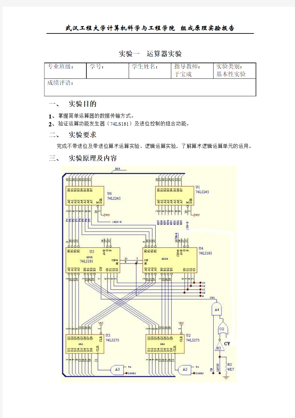 计算机组成原理实验一运算器实验