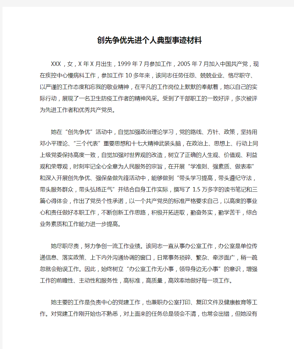 创先争优先进个人典型事迹材料[1]