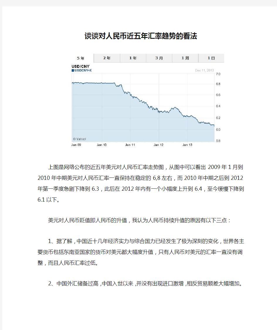 谈谈对人民币近五年汇率趋势的看法