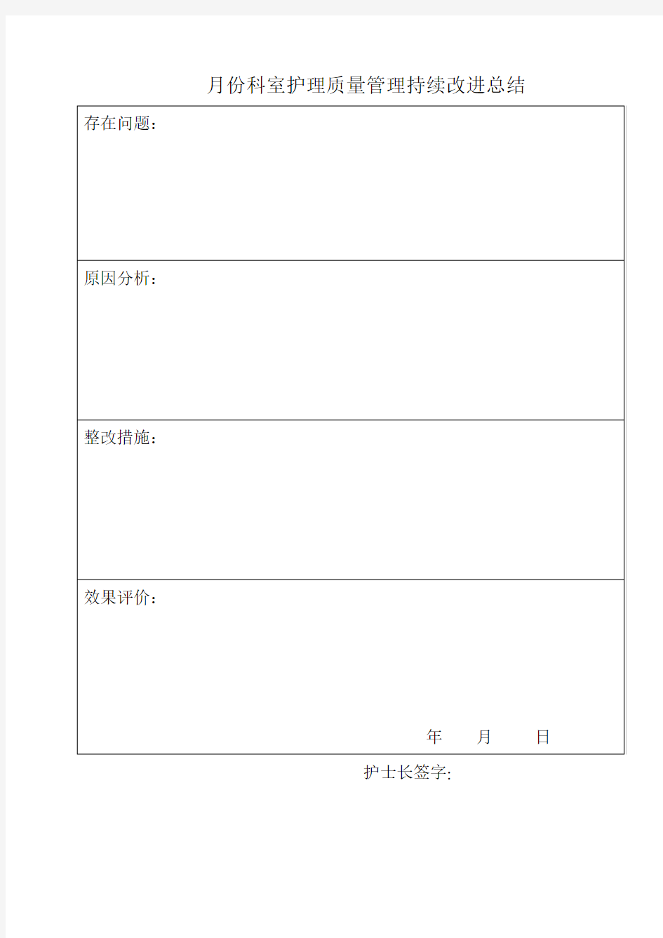 月份科室护理质量管理持续改进总结