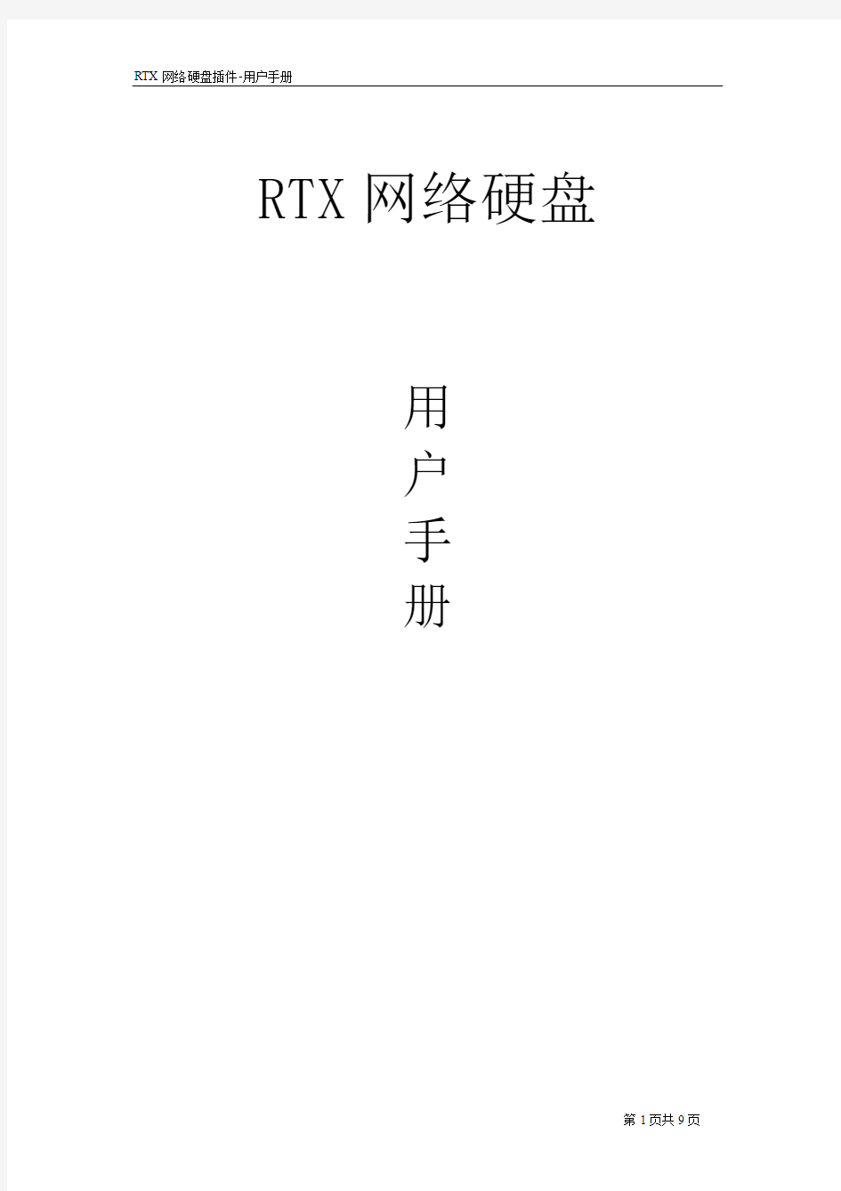 RTX腾讯通网络硬盘使用方法