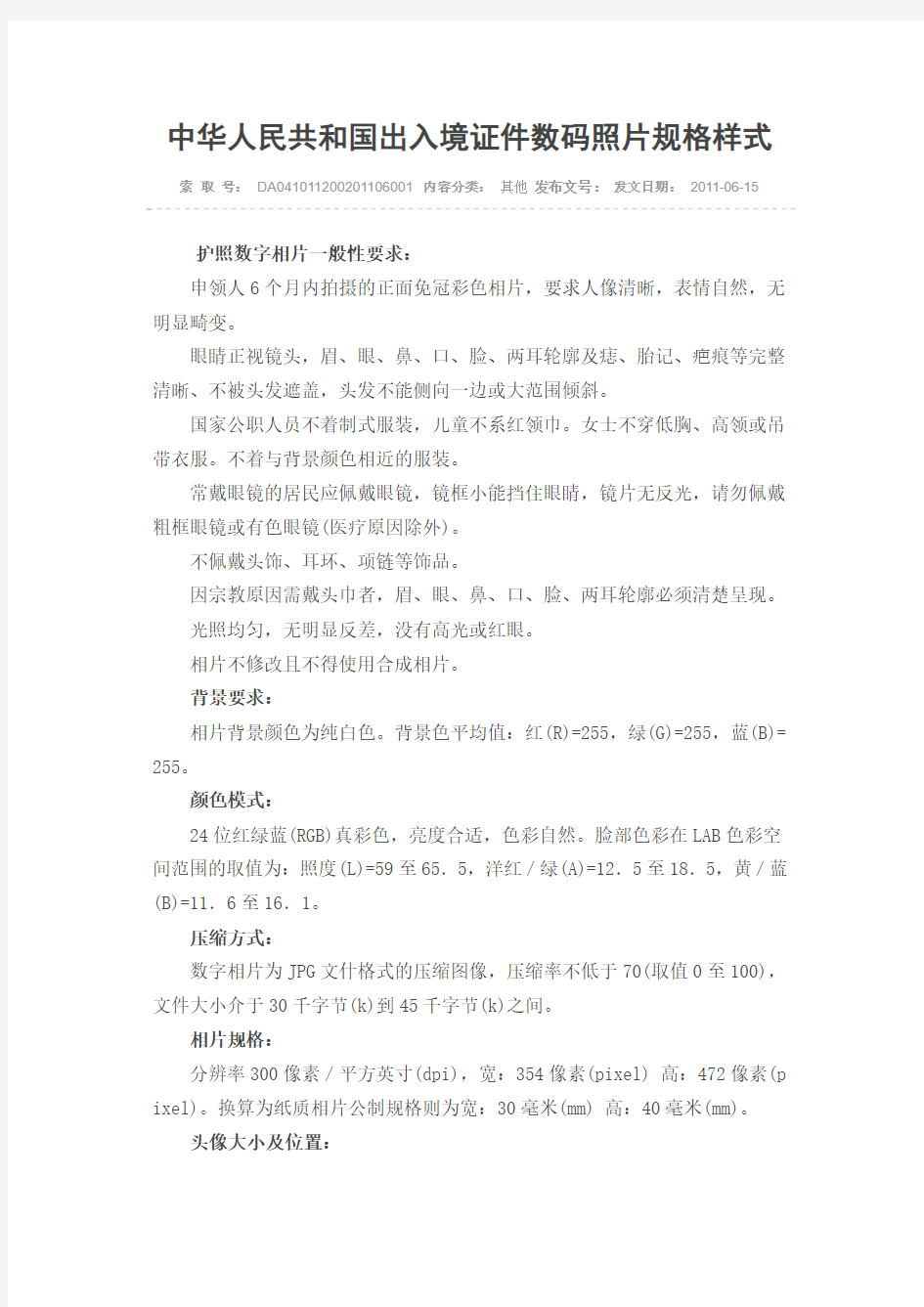 中华人民共和国出入境证件数码照片规格样式