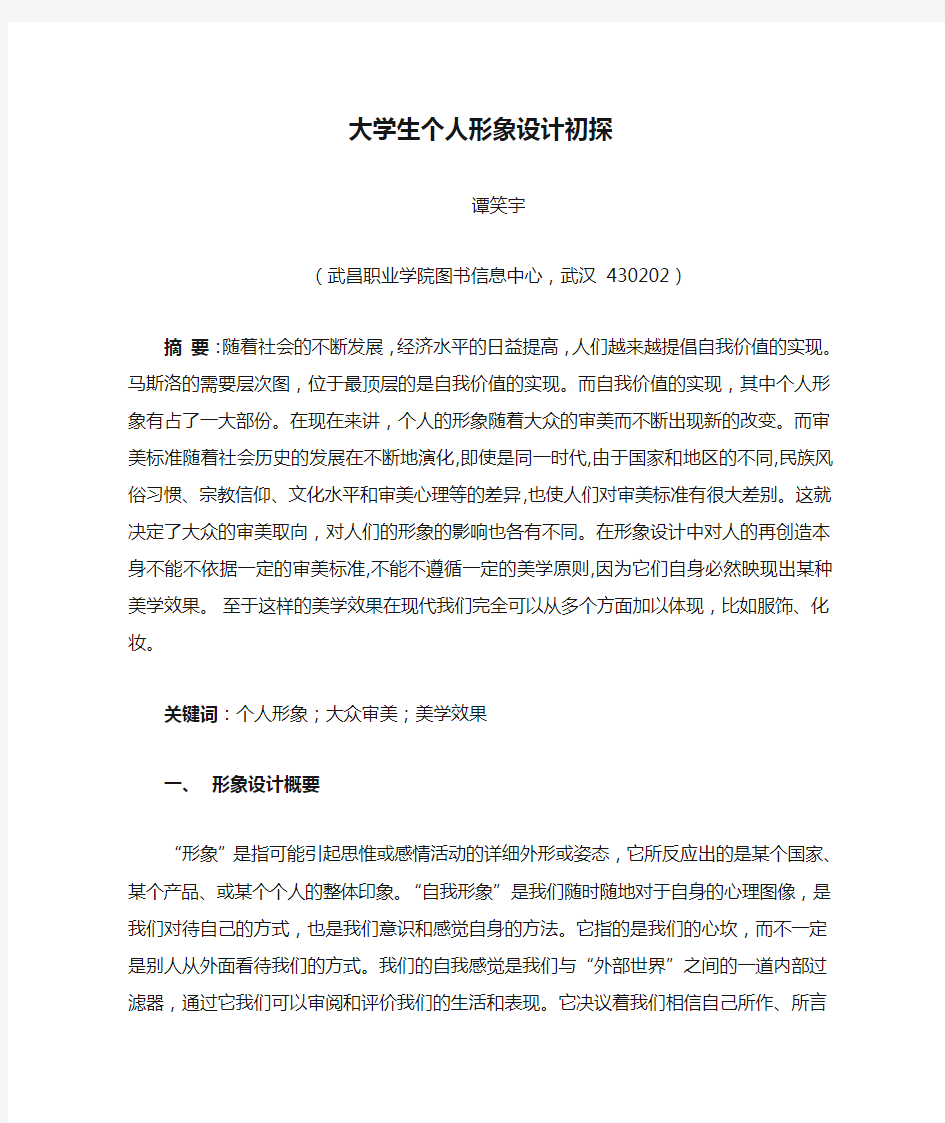 大学生个人形象设计初探