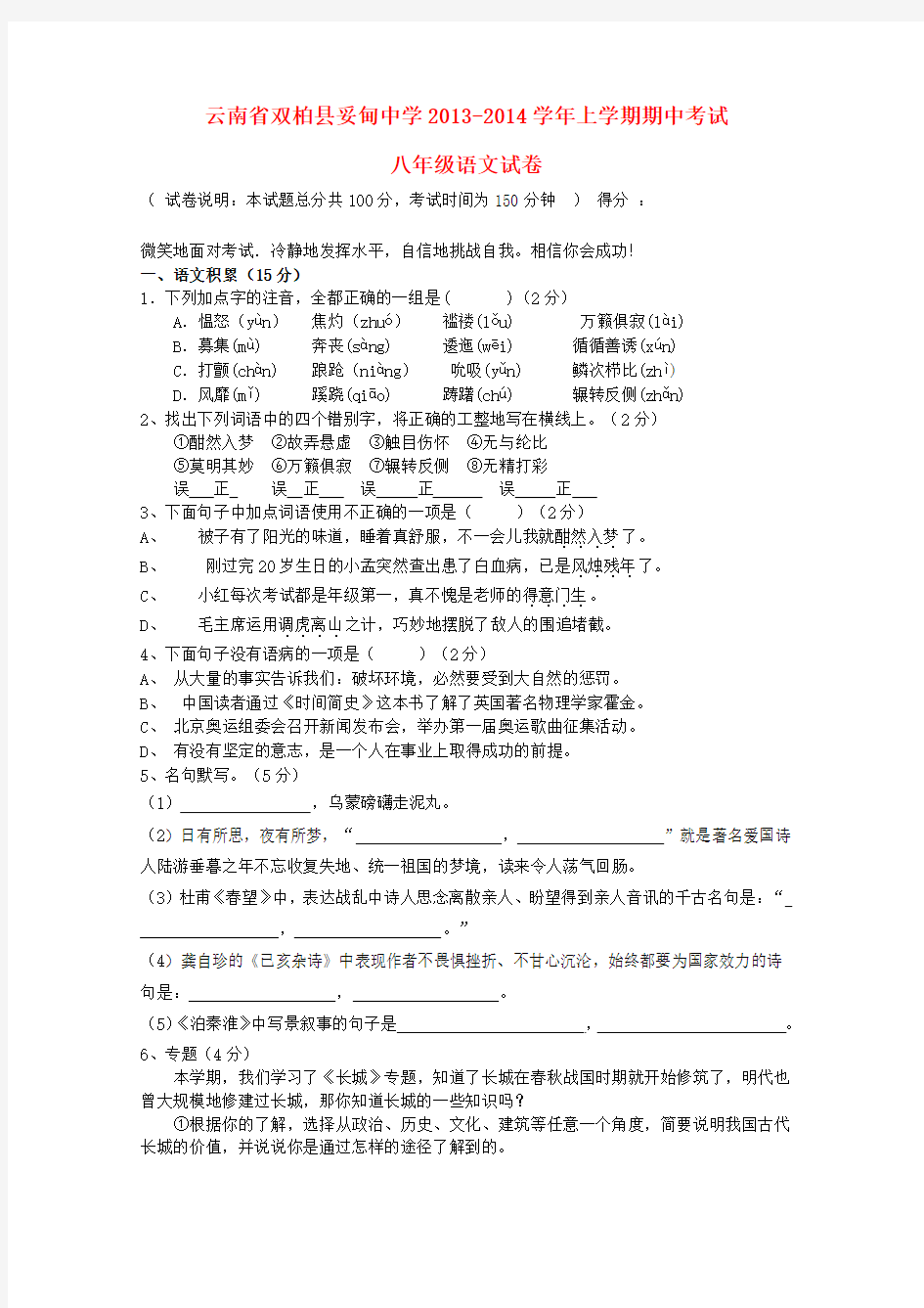 云南省双柏县妥甸中学2013-2014学年八年级上学期语文期中试卷 (word版含答案)