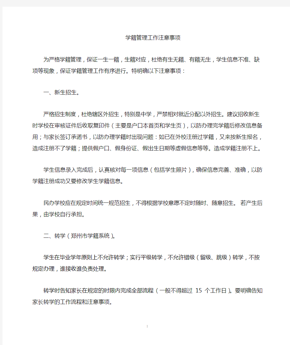 学籍管理注意事项(定)