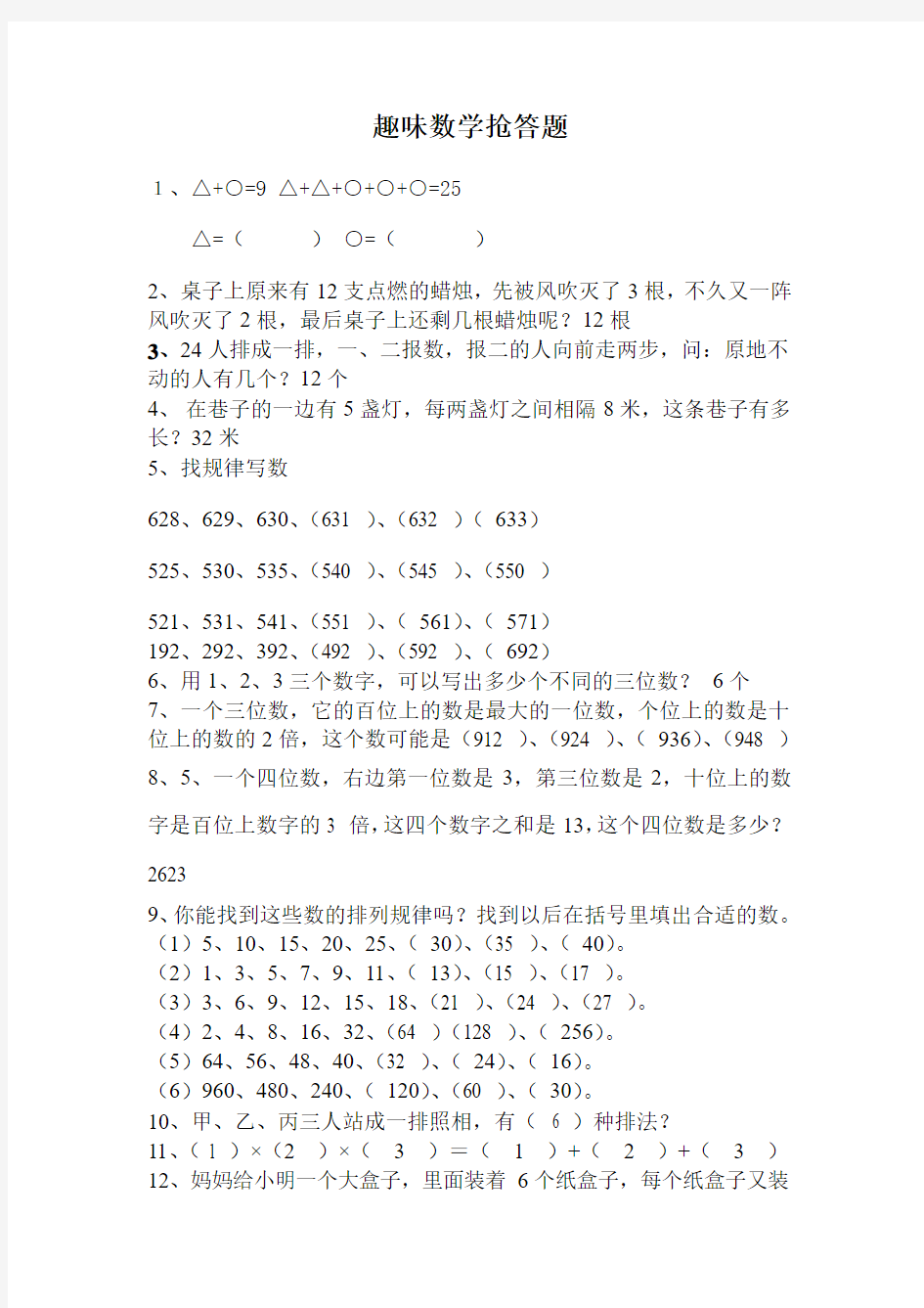 趣味数学抢答题