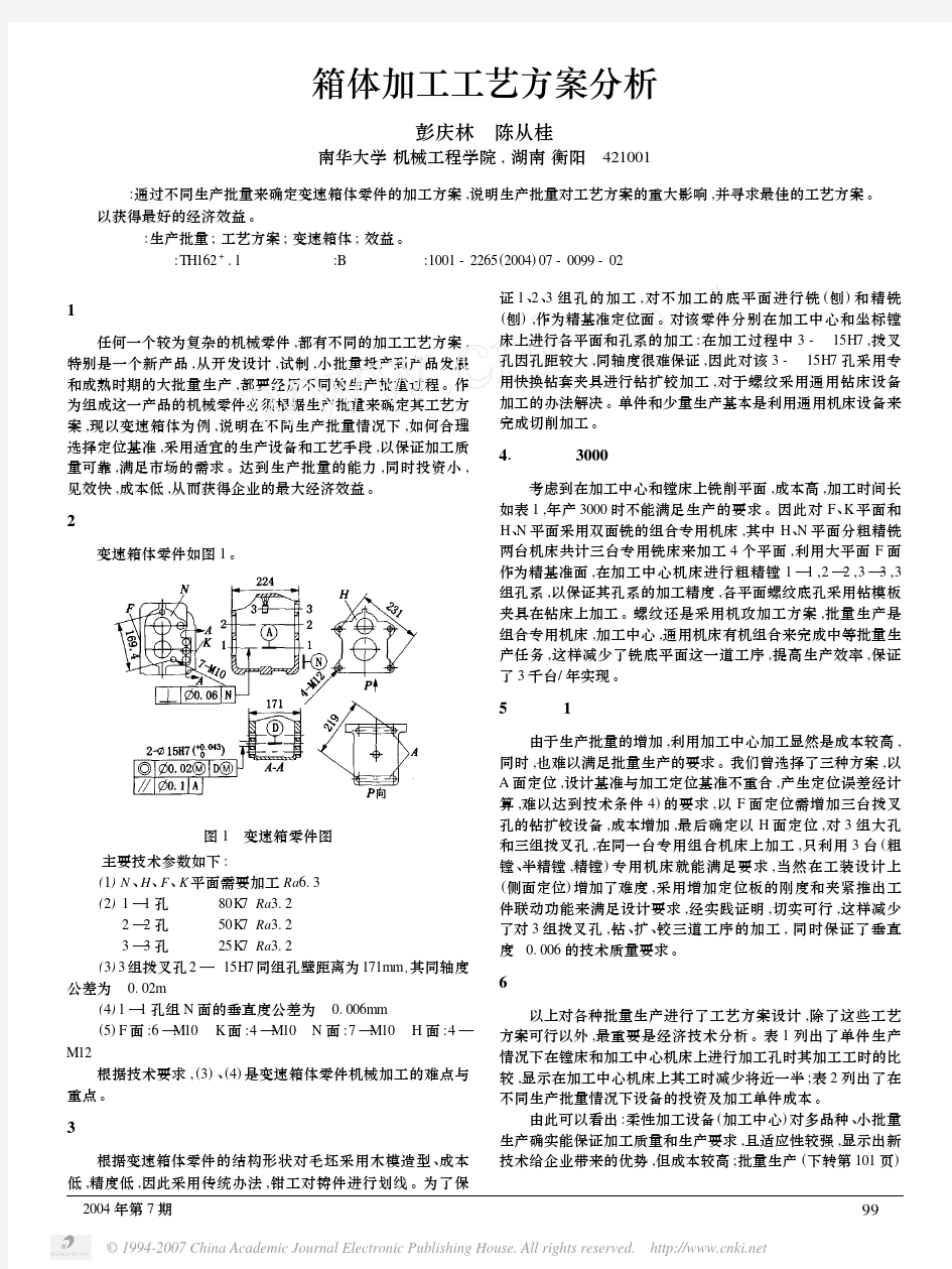 箱体加工工艺方案分析