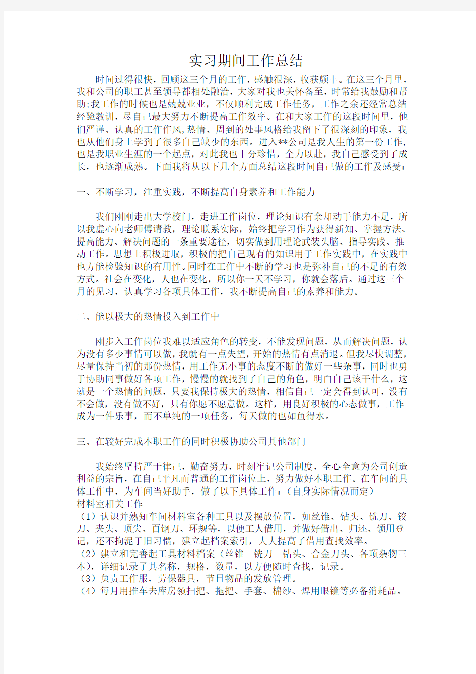 实习期工作总结