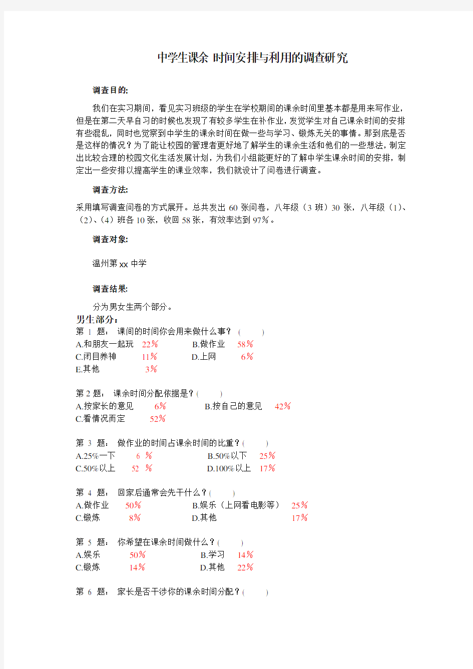 中学生课余时间调查报告