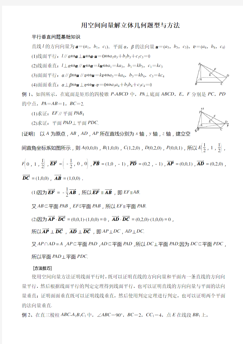 用空间向量解立体几何问题方法归纳