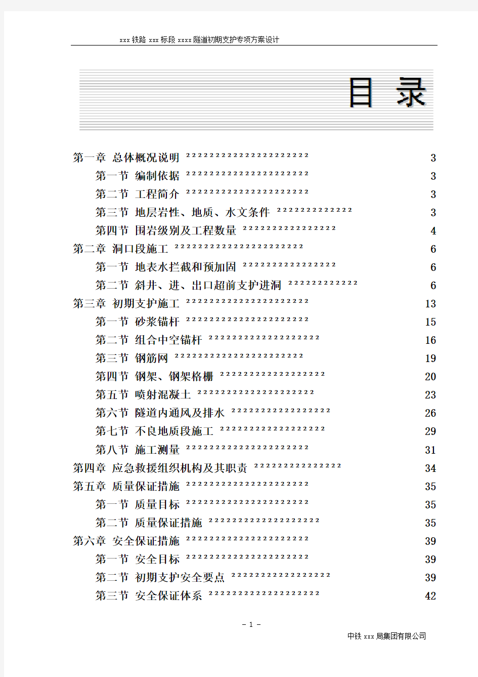 xx铁路隧道初期支护专项方案设计(隧道施工组织专项施工方案)