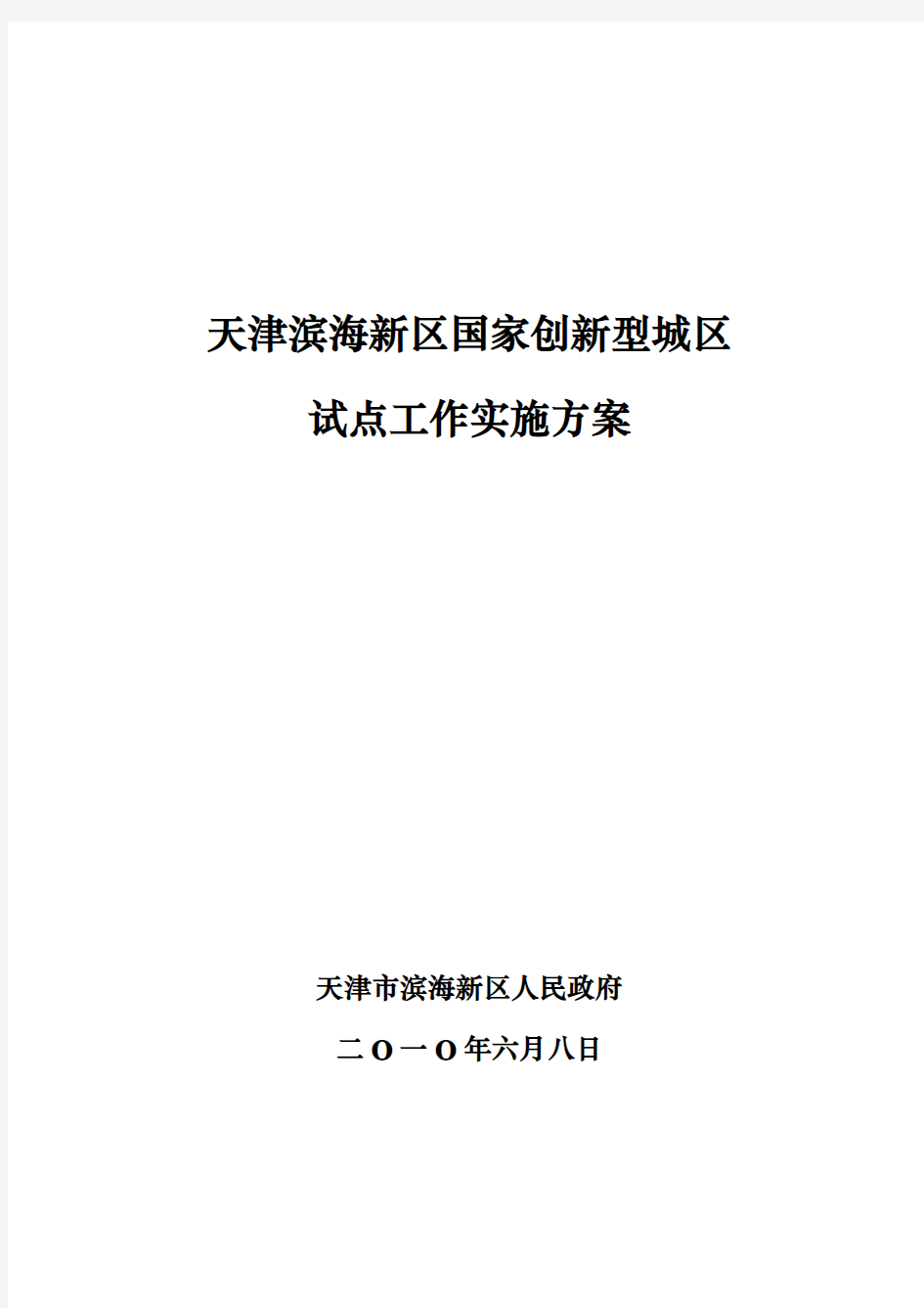 天津滨海新区国家创新型城区试点工作实施方案(区政府发)