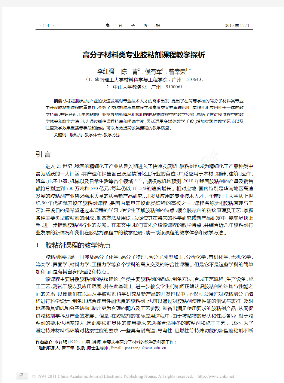 高分子材料类专业胶粘剂课程教学探析