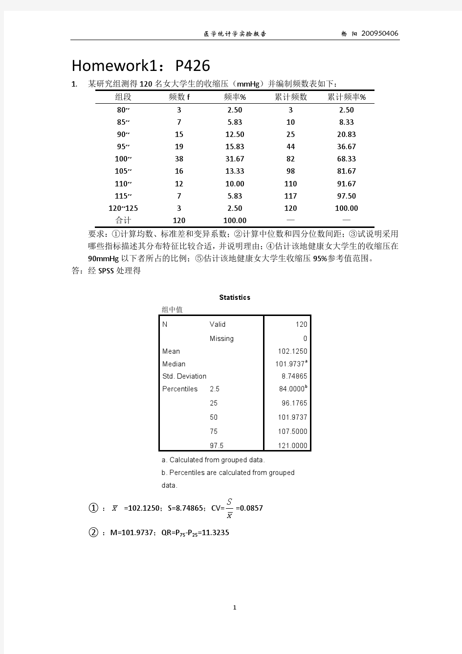 医学统计学 课后习题答案