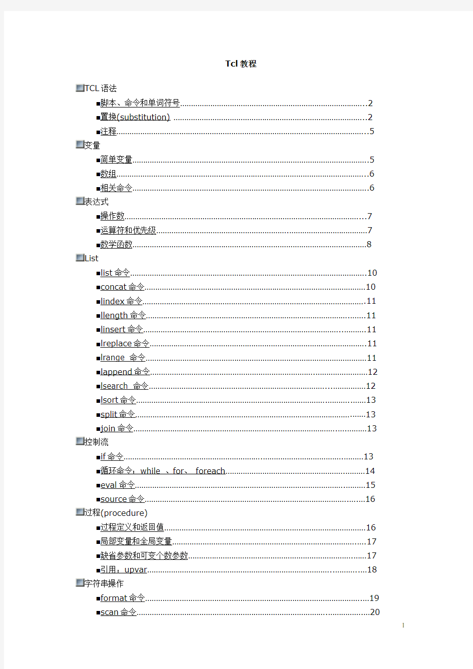 Tcl脚本语言教程