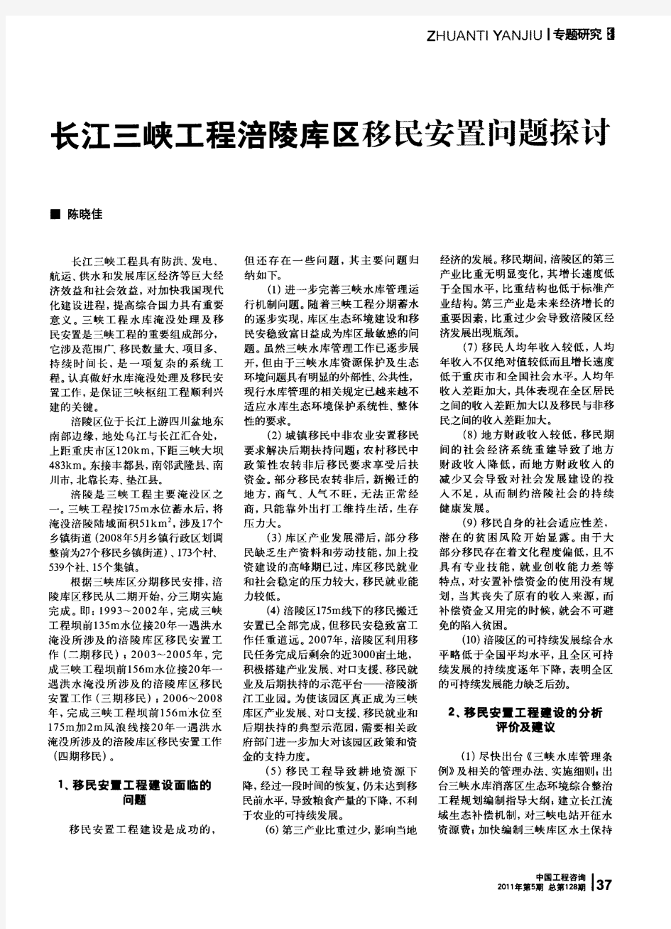 长江三峡工程涪陵库区移民安置问题探讨